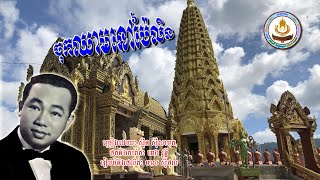 ០១១៦. ចុកឈាមនៅប៉ៃលិន​ ច្រៀងដោយៈ ស៊ីន ស៊ីសាមុត