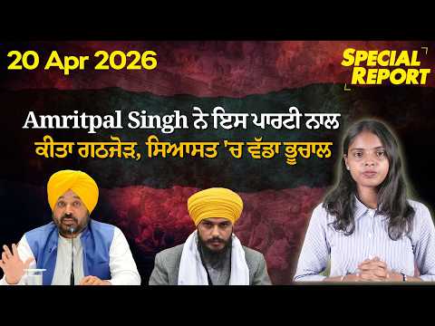 Amritpal Singh ਨੇ ਇਸ ਪਾਰਟੀ ਨਾਲ ਕੀਤਾ ਗਠਜੋੜ, ਸਿਆਸਤ 'ਚ ਵੱਡਾ ਭੂਚਾਲ |