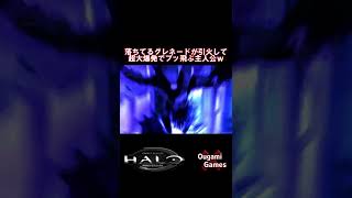 【ヘイロー】落ちてるグレネードが引火して超大爆発でブッ飛ぶ主人公ｗｗ【Halo Combat Evolved Anniversary 】#shorts