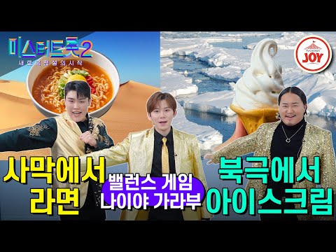 [미스터트롯2]밸런스 게임[나이야 가라부편]이열치열!! 이냉치냉!! 사막에서 라면 먹기 vs 북극에서 아이스크림 먹기