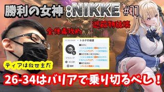 【勝利の女神:NIKKE】♯11～26-34をバリア戦法で乗り切る新米指揮官…ティアが救世主になるか！？～【実況】