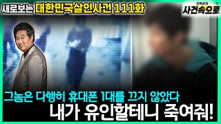 Download lagu [새로보는 대한민국살인사건 111화] - 내가 유인할테니 죽여줘! mp3