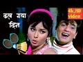 Dhal Gaya Din Romantic Song LataMangeshkar Mohammed Rafi Jeetendra Humjoli 1970