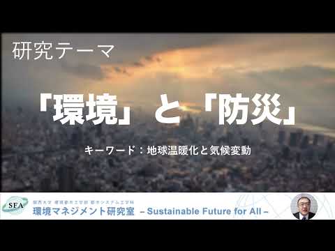 政策学科 関西大学 環境都市工学部　尾﨑平 教授　『持続可能な未来を目指して』