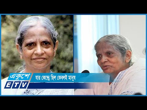 নিজেকে গৌণ আর স্বদেশ, রাজনীতি-সংস্কৃতিকে মূখ্য জ্ঞান করতেন বেবী মওদুদ | ETV News