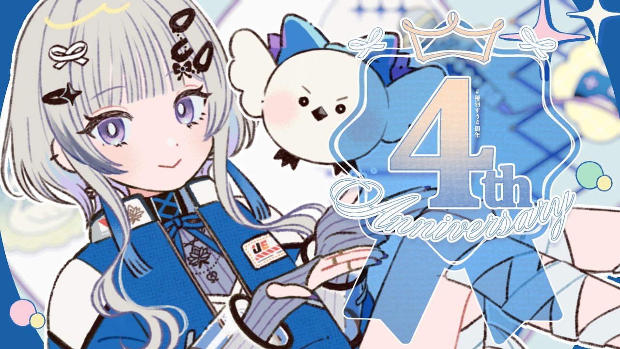 【 歌枠 】4th Anniversary 感謝と愛を伝えましょう。【 #稀羽すう4周年 / Re:AcT 】