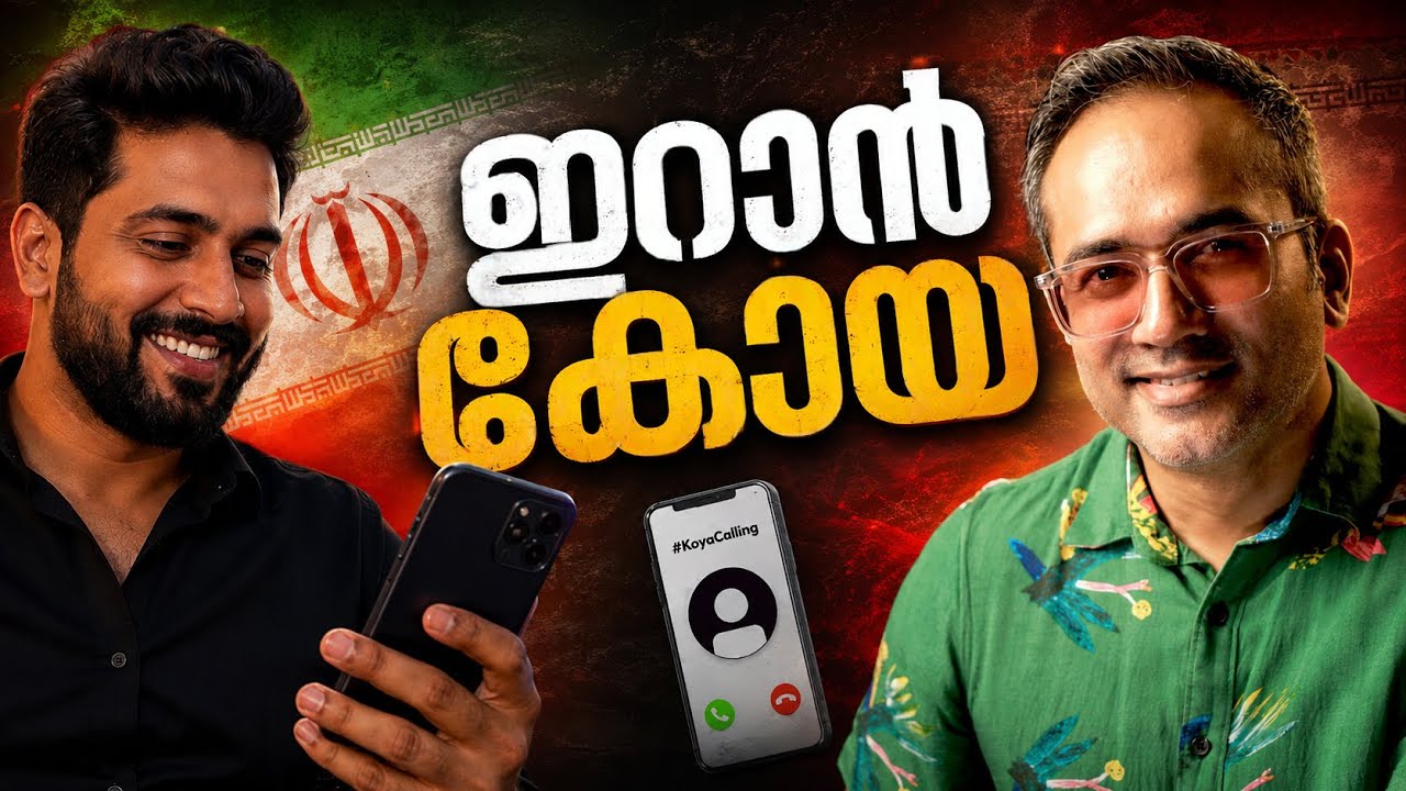 തൊട കാണിക്കരുത് പുള്ളേ #koyacalling 