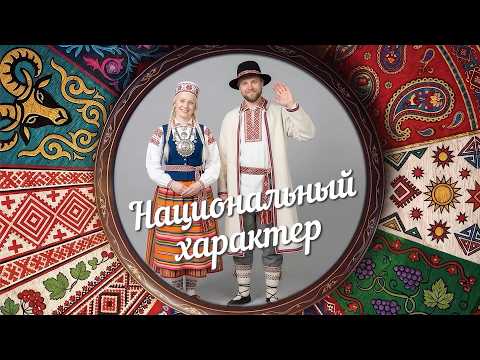 «Национальный характер» | Эстонцы (0+) (15.09.26)