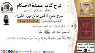 صورة 10 من 10/عمدة الأحكام/ كتاب الحدود/لا يجلد فوق عشرة اسواط إلا في حد .../الشيخ صالح الفوزان