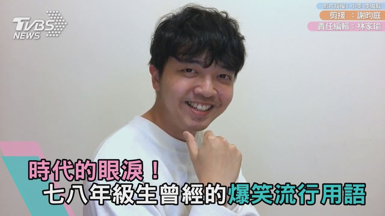 時代的眼淚!七八年級生曾經的爆笑流行用語