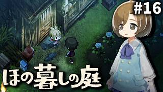 あけてあけてあけてあけて[ほの暮しの庭] ゆっくり実況 #16 [ネタバレ注意]
