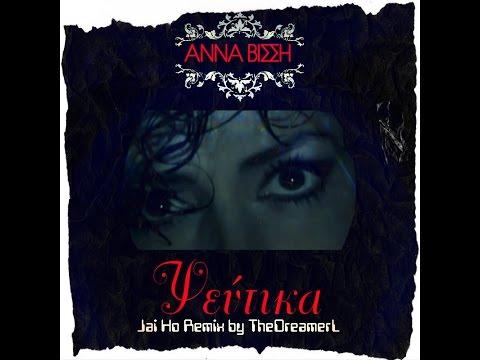 Άννα Βίσση - Ψεύτικα | Anna Vissi - Pseftika (Jai Ho Remix by theDreamerL)