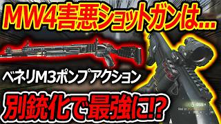 【CoD:MW4】今作の害悪ショットガンは〇〇です!『別銃化で最強になるベネリM3!?』【REZI-12:実況者ジャンヌ】