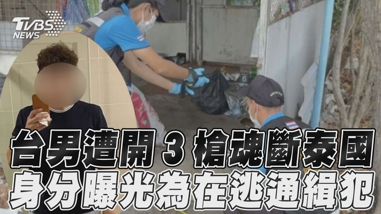 台刺青男遭3槍爆頭棄屍泰國機場旁 警證實:桃園強盜通緝犯
