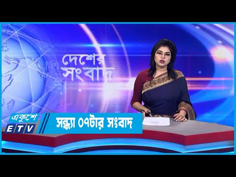 07 PM News || সন্ধ্যা ০৭টার সংবাদ || 15 September 2022 || ETV News