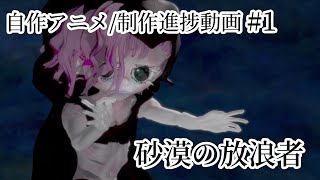 砂漠の放浪者/自作アニメ制作記録#1