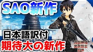 【SAO】ついにサービス開始!このゲームはやはり超面白かった!!!『日本語付』#1【ソードアート・オンライン ブラックソードマン エース(仮題)】【刀剑神域黑衣剑士：王牌】
