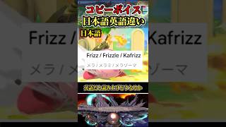 【※勇者カービィマジか】コピーカービィ日本語と英語part3 #shorts #スマブラSP #ゆっくり実況 #でんどろ