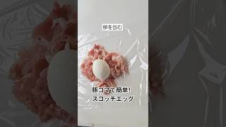 ひき肉で作るより簡単！豚こまスコッチエッグ #豚の小間切れ #簡単レシピ #本編切り抜き #ショート動画 #お弁当おかず #簡単おいしい #卵レシピ