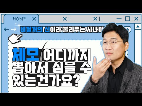 \"머리털은 킵해두고 수염 먼저 채취해서 심어도 되나요?\"ㅣ체모이식ㅣ유승현원장ㅣ다나성형외과(DANA)