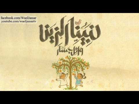 Wael Jassar -  Ya Tal3 El-Shagra / وائل جسار - يا طالع الشجره