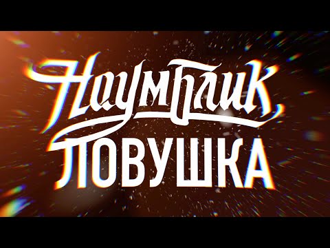 Video thumbnail for Ловушка (Trap)