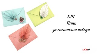 DIY Плик за специални поводи
