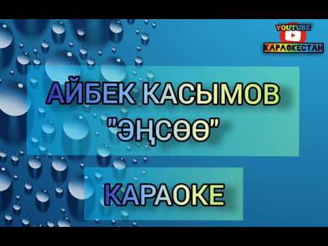 А. Касымов-Энсоо