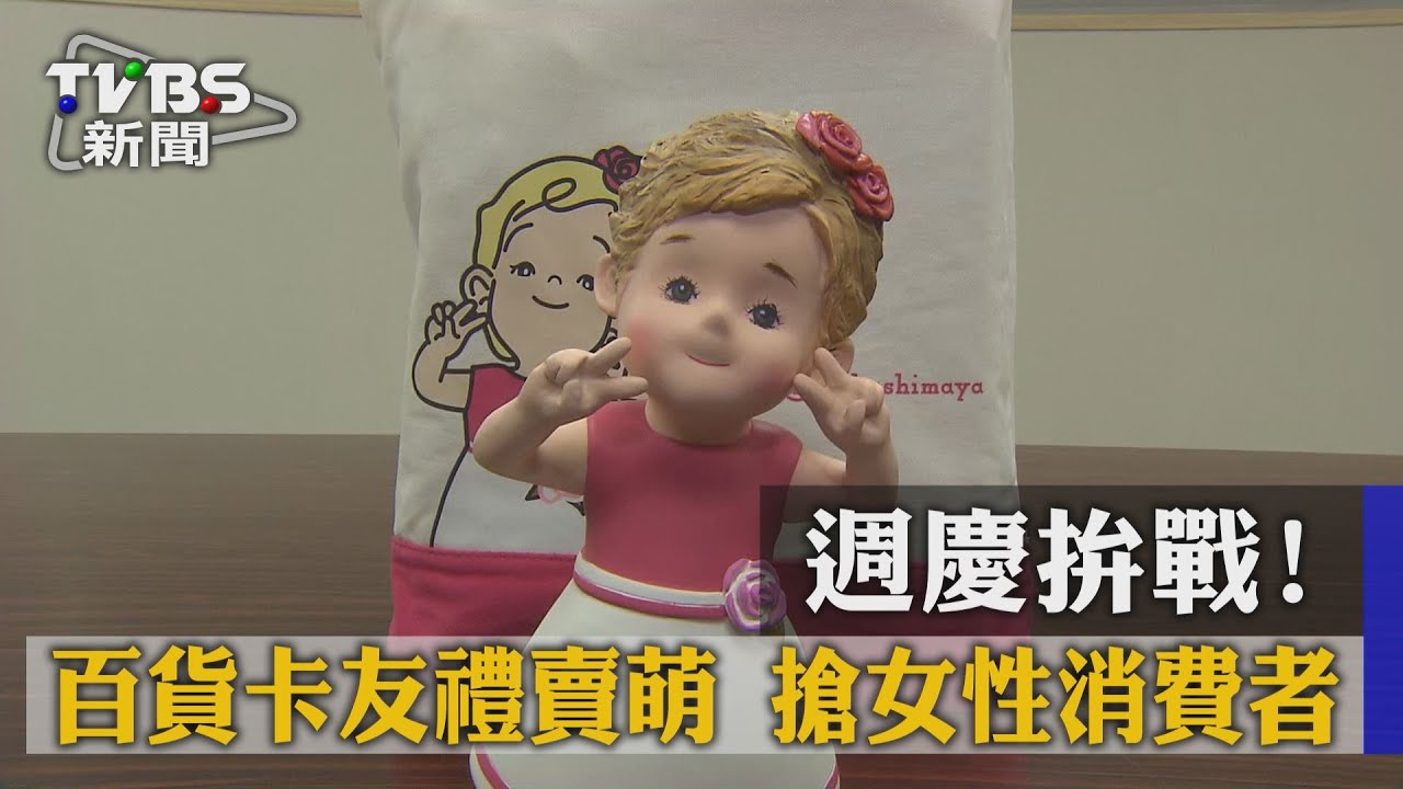 週慶拚戰!百貨卡友禮賣萌 搶女性消費者
