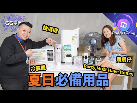 GG學堂〡夏日必備用品 抽濕機、冷氣機、風扇仔 Party Must Have Items☀️
