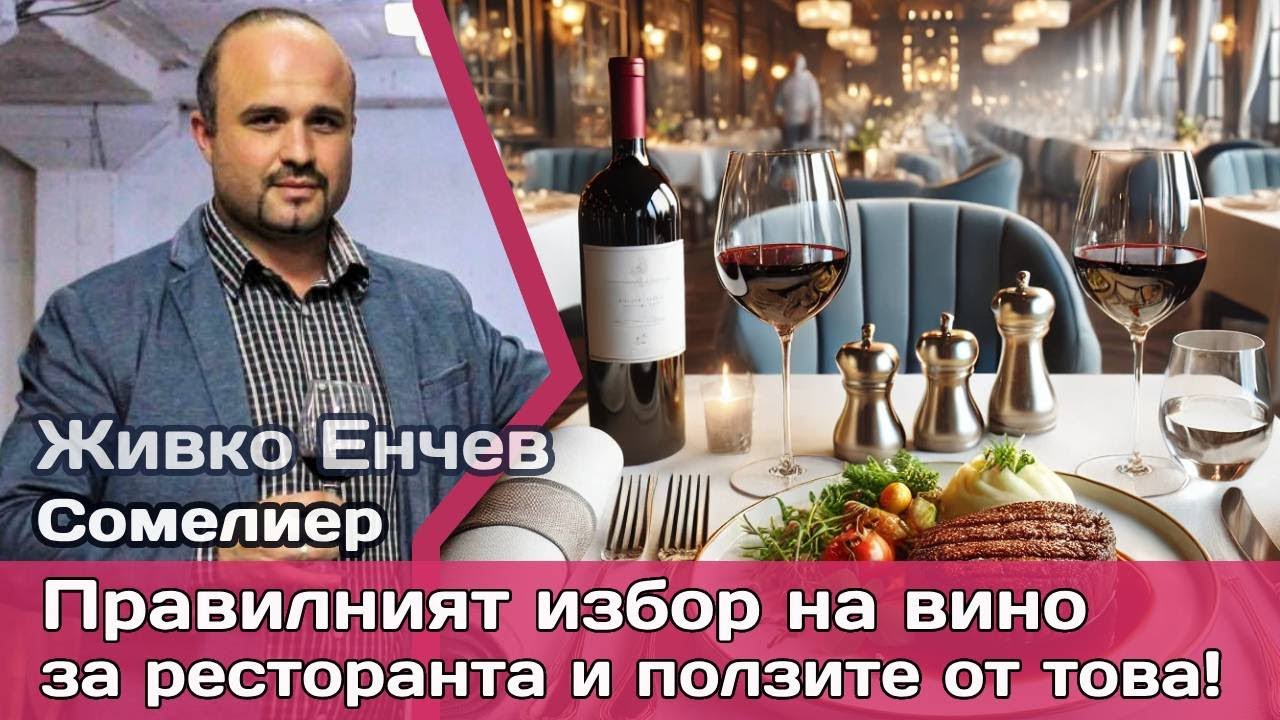 Винената листа като бизнес актив: Как правилната селекция вдига оборота на ресторанта