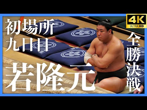 【若隆元】初場所九日目。強烈な一撃ッ・・・!!【大相撲 sumo】Wakatakamoto