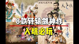 【巅峰神作】盘点轩辕剑全系列！最好玩的8款佳作！