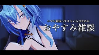 【#雑談 】今日はまじでゆっくり静かに喋るおやすみ雑談枠【#春雨麗女 #あおぎり高校】のサムネイル