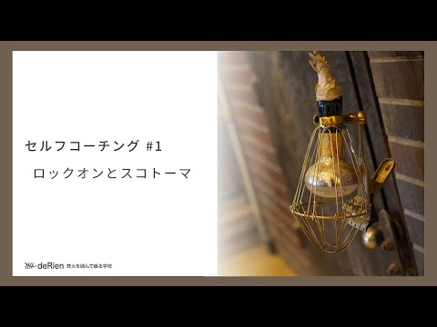 セルフコーチング #1 「 ロックオンとスコトーマ 」