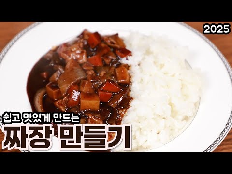 짜장(밥) 쉽고 간편하고 맛있게 만드는 방법 심방골주부