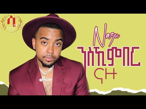 Nazu |Nski ember| New Eritrean Music 2023| (Official Video) ንስኺ 'ምበር | ናዙ