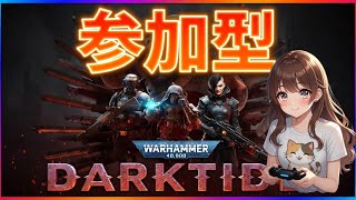 6月フリプ　ウォーハンマー40000Darktide 　#ウォーハンマーダークタイド　おためし#参加型