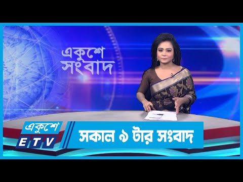 09 AM News || সকাল ০৯টার সংবাদ || 12 November 2023 || ETV News