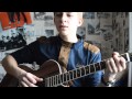 Андрей Леницкий-Неделимое (Cover под гитару 2) 