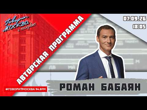 «АВТОРСКАЯ ПРОГРАММА РОМАНА БАБАЯНА (16+)» 07.09