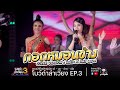 รักสลายดอกฝ้ายบาน กอดหมอนข้าง COVER VERSION 