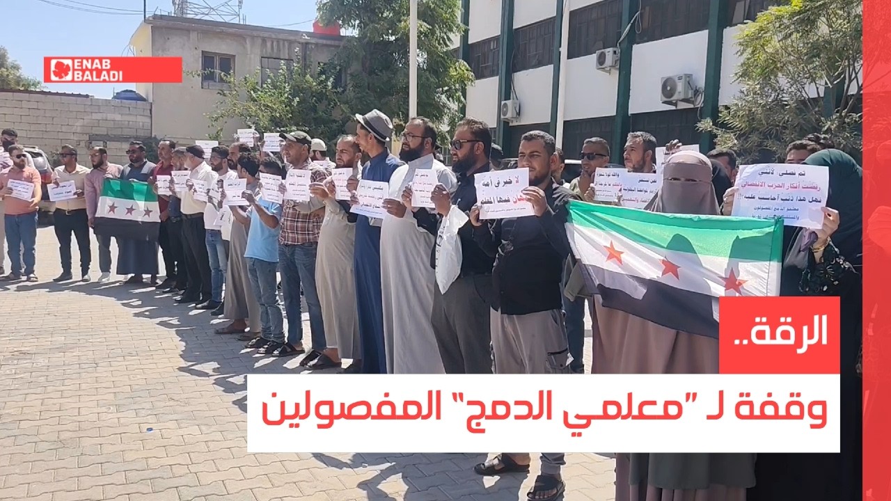 الرقة.. وقفة لـ ”معلمي الدمج“ المفصولين