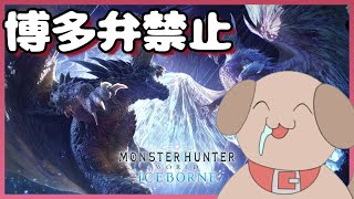 博多弁が出らんようにモンハン-アイスボーン LIVESTREAM【わんこ犬】