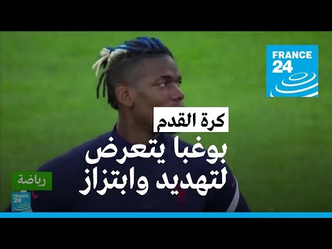 نجم منتخب فرنسا بول بوغبا يتعرض لتهديدات وابتزاز.. ما التفاصيل؟