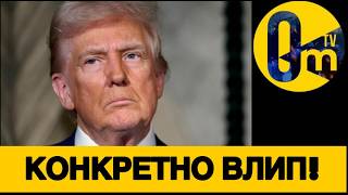 ТРАМП РВЁТСЯ В РУССКИЙ МИР!