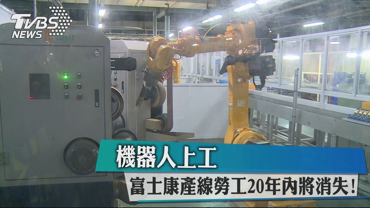 機器人上工 富士康產線勞工20年內將消失!