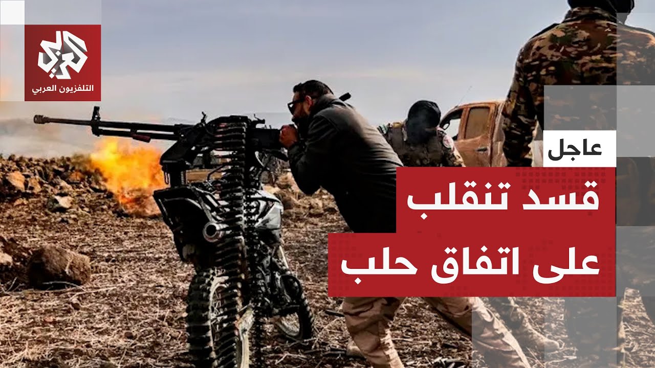 عاجل│ قسد تطلق النار باتجاه قوات الأمن في محيط حي الشيخ مقصود وعدد من عناصره?