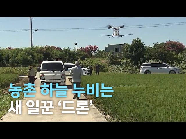 농촌의 새 일꾼 '드론'