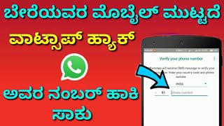 ಎಲ್ಲಾ ಮೆಸೇಜ್ ನಿಮ್ಮ ಮೊಬೈಲ್ ನಲ್ಲಿ | WhatsApp message tricks in Kannada | WhatsApp hidden tricks.